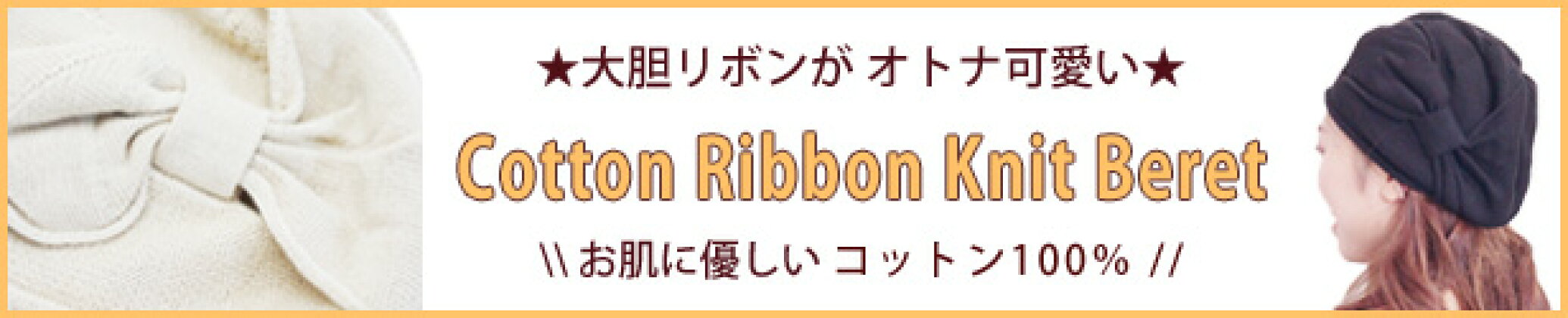 コットンニットリボンベレー帽