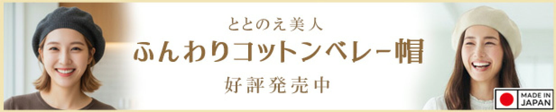 ふんわりコットンベレー帽