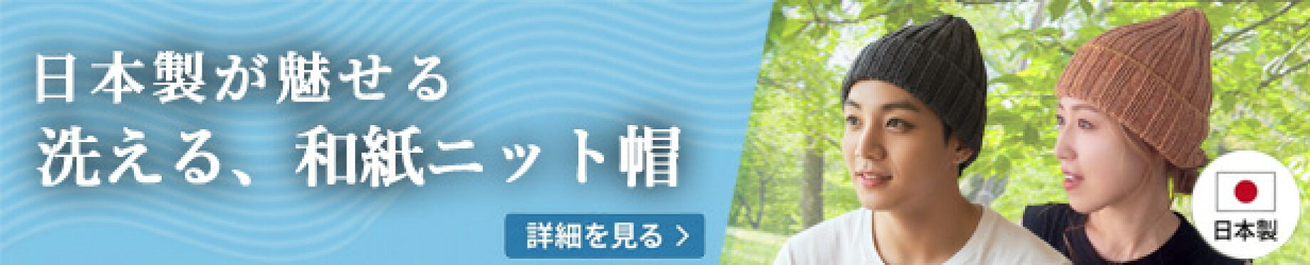 さらっと和紙ニット帽