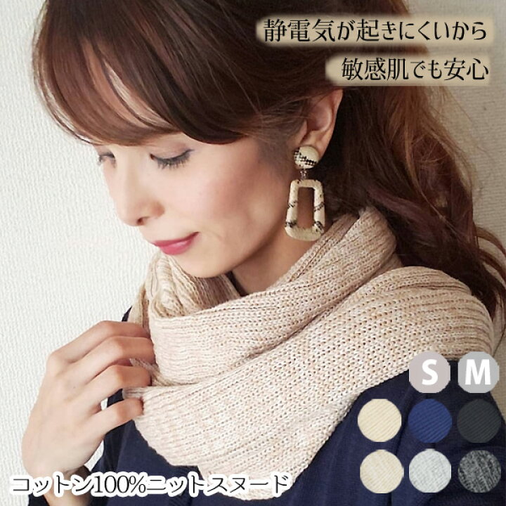 楽天市場 チクチクしない 綿100 スヌード レディース コットン ニット 秋 冬 静電気が起きにくい 無地 シンプル かゆく なりにくい ネックウォーマー アトピー 蕁麻疹 敏感肌 高校生 学生 親子 お揃い おそろい キッズ メンズ ギフトにオススメ コットン100