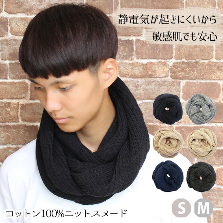 楽天市場 チクチクしない 綿100 スヌード メンズ ニット 秋 冬 静電気が起きにくい 無地 シンプル コットン かゆく なりにくい ネックウォーマー アトピー 敏感肌 高校生 学生 親子 お揃い おそろい 春 レディース キッズ ギフトにオススメ コットン100 ニット