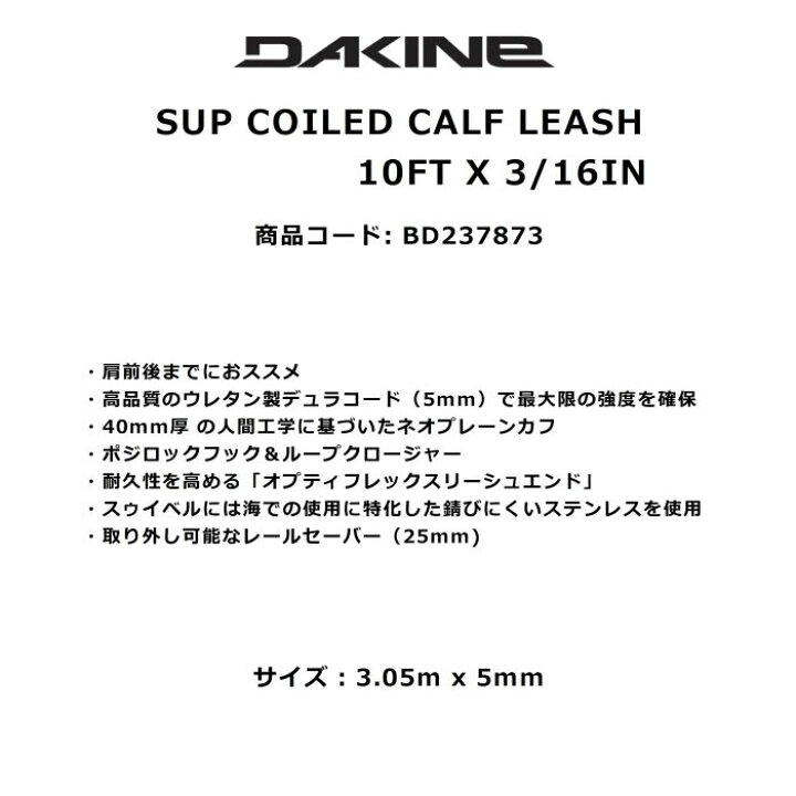 DAKINE ダカイン SUP COILED CALF LEASH 10FT X 3/16IN BD237-873 3.05mx5mm  サップ用リーシュコード ウレタン製デュラコード ロゴ サーフボード 正規品 DREAMY