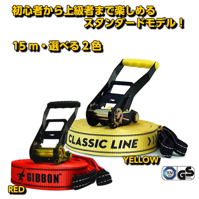 楽天市場】GIBBON SLACKLINES ギボン スラックライン CLASSIC LINE 15 
