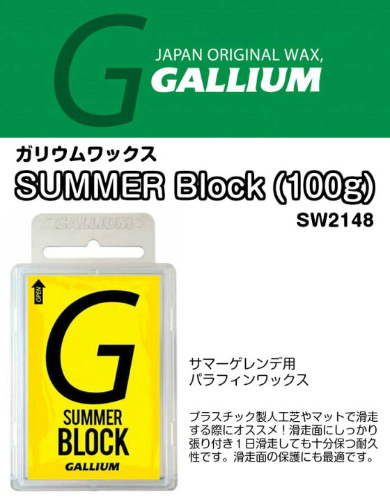 楽天市場】GALLIUM ガリウム SUMMER Block 100g サマー ブロック SW2148 サマー ゲレンデ用 パラフィン 滑走面保護  スノーボード 国産 WAX ワックス 正規品 : DREAMY