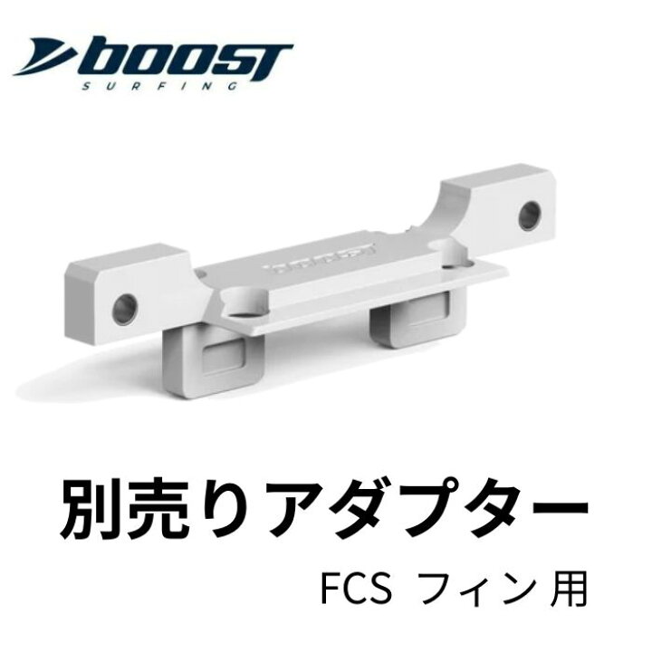 楽天市場】Boost Fin ブーストフィン サーフボード(FCSフィン）専用 