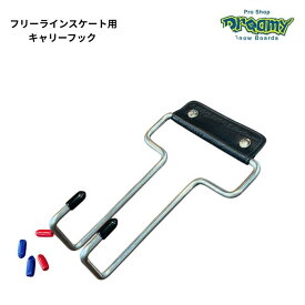 FREELINEスケート フリーラインスケート キャリーフック 持ち運び 保管 フック 0553 68550
