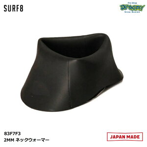 SURF8 サーフエイト 2MM ネックウォーマー 83F7F3 浸水軽減 S-XL 首用 簡易防水 サーフィン 国産 正規品