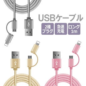 iPhone Android 2way USB 充電ケーブル Micro-USB マイクロUSB スマホアクセサリー Apple Galaxy iPad iPod タブレット 充電 デジカメ データ ロングケーブル ピンク ゴールド シルバー JK