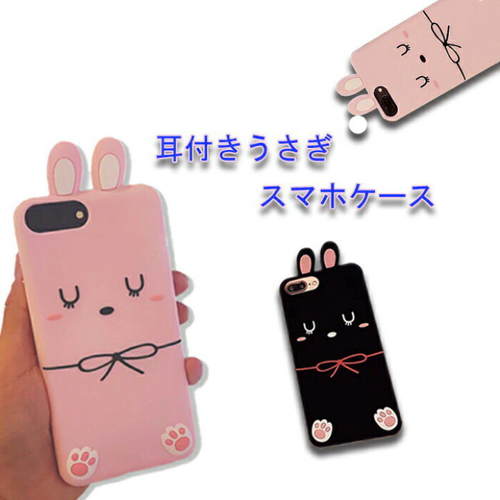楽天市場 Iphone Se3 第三世代 ケース Se2 Iphone ケース Iphonex Iphonexs Iphonexr Xsmax シリコン アニマル うさぎ Iphone7 Iphone8 8plus 7plus Iphone6 Iphone6s 6splus 6plus かわいい インスタ 人気 動物 ピンク ブラック プレゼント スマホケース専門店 Dreamy