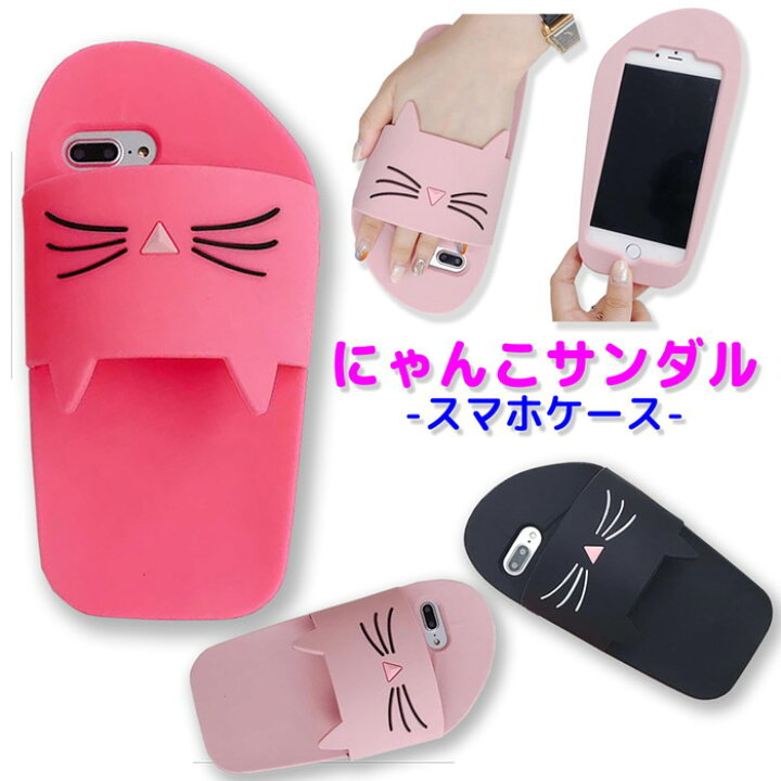 楽天市場 Iphone Se 第3世代 第2世代 Se3 Se2 Iphone ケース Iphonex Iphonexs ネコ Iphone8 8plus 可愛い Iphone7 7plus フェイクケース スマホケース シリコン サンダル スリッパ 背面 スマホケース アイフォン にゃんこ スマホカバー ねこ 猫 Jk スマホケース専門店