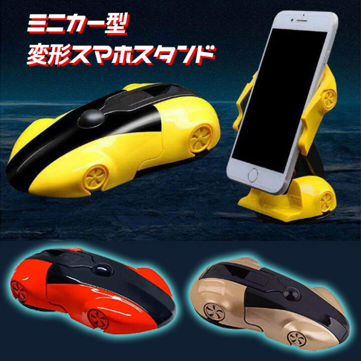 楽天市場 スマホスタンド 車載ホルダー ミニカー 固定 強力 全機種対応 Galaxy Xperia Iphone スマホ モデルカー 吸盤 変形 変身 Android アンドロイド アイフォン プレゼント カラフル かっこいい 男性 おもちゃ Jk スマホケース専門店 Dreamy 楽天市場 スマホスタンド 車載ホルダー ミニカー 固定 強力 全機種対応 Galaxy Xperia Iphone スマホ モデルカー 吸盤 変形 変身 Android アンドロイド アイフォン プレゼント カラフル かっこいい 男性 おもちゃ Jk スマホケース専門店 Dreamy