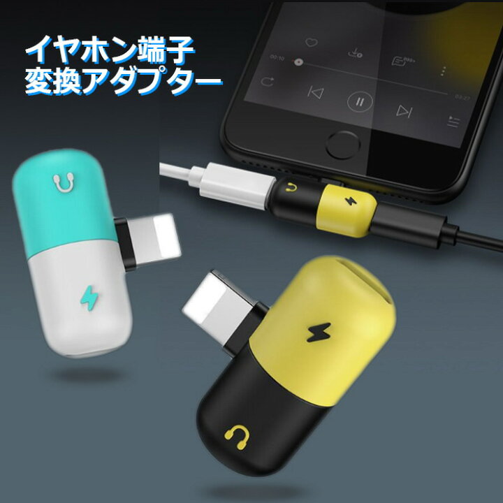 楽天市場 Iphone イヤホン交換 アダプター 充電 音楽鑑賞 同時再生 ゲーム 音楽 コンパクト 変換 イヤホン 端子 ゲーム 持ち運び Iphone 13 12 Se 第3世代 第2世代 Se3 Se2 スマホケース専門店 Dreamy