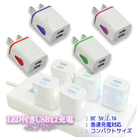 【マラソン中10%off】iPhone android 充電器 ACプラグ 急速充電 アダプター 海外OK 5V 2.1A USB2口 アンドロイド エクスペリア C 同時充電 急速充電対応 LED カラフル コンパクト スリム 旅行 スマホ充電 光る 便利 快適 同時 軽量 高性能 プレゼント ペア 男性