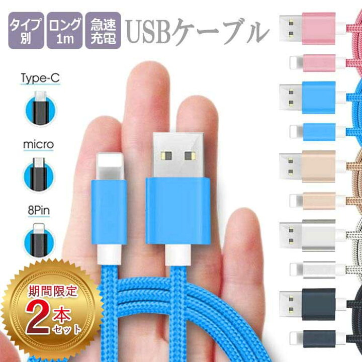 楽天市場 充電ケーブル 急速 高速充電 Usbケーブル Lightning Micro Usb Type C 1m 高強度 データ転送マイクロusb Usb3 Iphone Android タブレット 充電 編み込みケーブル 丈夫 アンドロイド Jk スマホケース専門店 Dreamy
