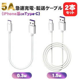 【超お得な2点セット】iPhone 急速充電ケーブル iPhone15 充電 Type-C iPhone充電ケーブル Type-C充電ケーブルiPhone14/13/12/11/8/SE/SE2/SE3 Xperia AQUOS Galaxy 全機種対応 ケーブル 0.3m 1.5m データ転送 iPhone iPad タイプC lightning 丈夫