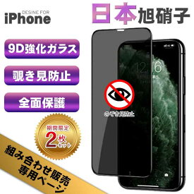 【マラソン中10%off】【組み合わせセット販売用】覗き見防止 iPhone15 保護フィルム 日本旭硝子 液晶フィルム ガラスフィルム iPhone15Pro iPhone15ProMax iPhone15Plus iPhone14 iPhone14Pro iPhone14ProMax 14Plus iPhone13 12 iPhone 15 14 13 Pro Max SE3