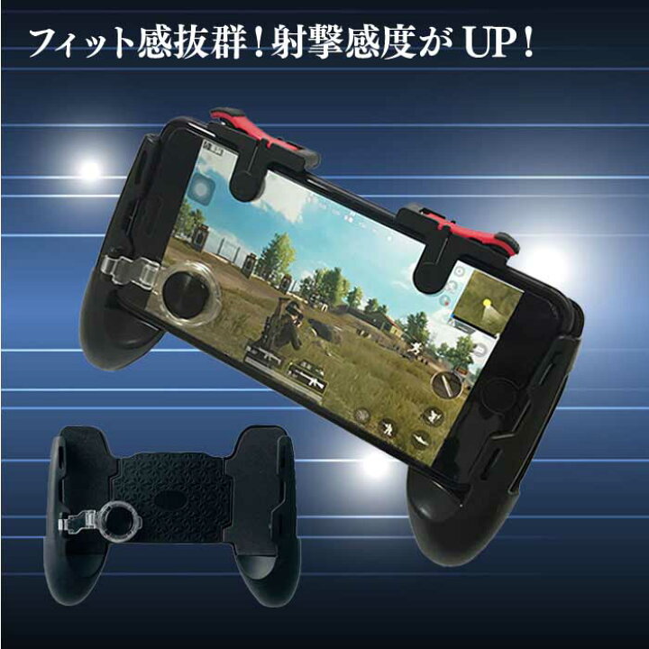 楽天市場 Pubg 荒野行動 ゲームパッド スマホ用ゲームコントローラー 全機種対応 左右セット グリップ Iphone Android タブレット 耐久 感度 快適 高速射撃ボタン Fps Tps 持ちやすい 固定式 耐久 感度 Jk スマホケース専門店 Dreamy