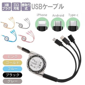 【300円クーポン】【2個セット★1個当たり775円】充電ケーブル 変換ケーブル 急速充電 同時充電 ケーブル2.1A iPhone Android Micro-USB Type-C 巻取り式 高速充電 3台同時 多機種多様 3口 分岐 便利 スッキリ 高品質 丈夫 スマホ 全機種対応 プレゼント ペア