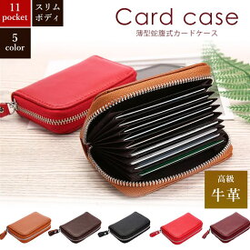 【スーパーSALE/半額以下】本革 カードケース メンズ レディース じゃばら 大容量 スリム 財布 ファスナー式 コンパクト アコーディオン式 シンプル カードホルダー カード入れ クレジットカード ポイントカード カード収納 JK