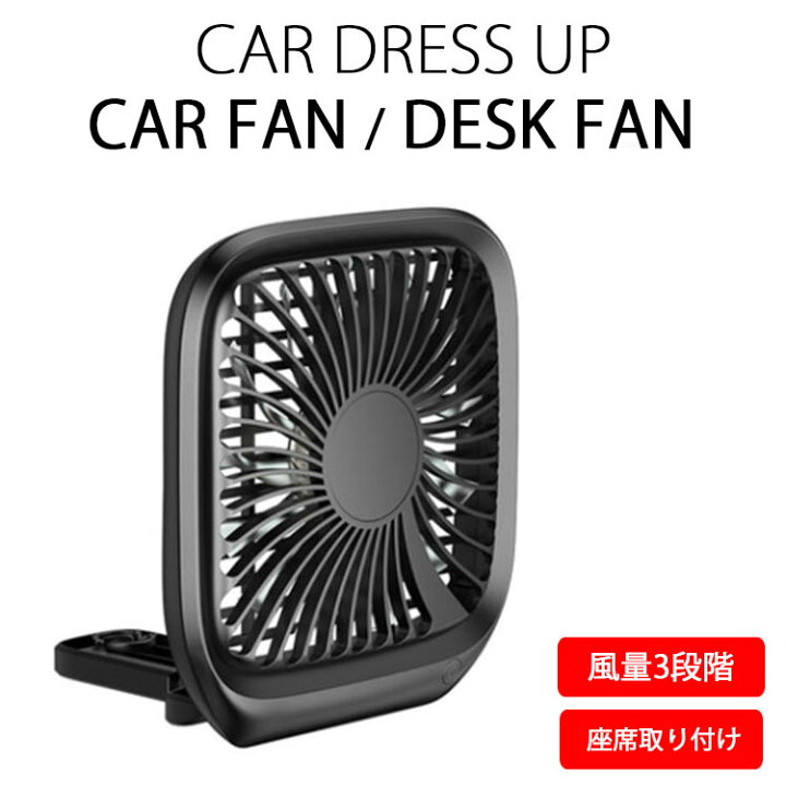 楽天市場 車 後部座席 扇風機 カーファン 卓上扇風機 Car Fan Desk Fan Usb専用 1week ワンウィーク