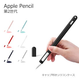 Apple Pencil ケース Apple Pencil 第2世代 Apple Pencil 充電可能 アップルペンシル カバー キャップ付き グリップ シリコン ケースカバー 耐衝撃