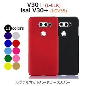 V30+ ケース JOJO L-02K ケース isai V30+ ケース isai スマホケース スリム マット ハード 防指紋 耐衝撃 L-01K LGV35 JOJO スマホケース