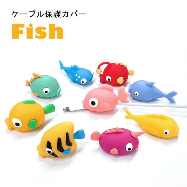 楽天市場 ケーブル プロテクター 魚 断線防止 ケーブルカバー 充電ケーブル 保護 ケーブルチューワー キャラクター シリコン コード 配線カバー かみつき かわいい さかな フィッシュ 1week ワンウィーク