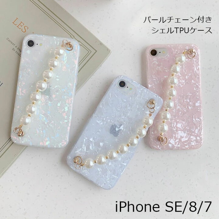 楽天市場】iPhoneSE ケース パール かわいい シェル おしゃれ SE3 SE2 
