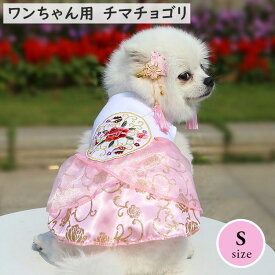 犬 韓服 チマチョゴリ ドレス ワンピース ハンボク 服 小型犬 超小型犬 ドッグウェア 犬服 小さめ 犬用 可愛い おしゃれ 上品 高級感 お出かけ ドッグ ウェア ペット 正月 旧正月 韓国 ピンク レッド マルチ