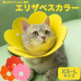 エリザベスカラー フェルト フラワー 犬 猫 傷舐め防止 軽量 柔らか フェルト素材 可愛い お花 ひっかき防止 手術後 怪我 傷 舐め 防止 ペット ストレス軽減 ひまわり 視界確保 傷口保護