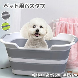 ペット用バスタブ 折りたたみ 排水口 犬 猫 バスタブ 浴槽 お風呂 ペット ペット用 快適 コンパクト 入浴 便利 バケツ 収納 カゴ 大きめ 犬用 猫用 ホワイト グレー グリーン インテリア