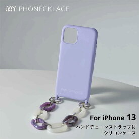 iPhone 13 ケース シリコン ストラップ付き 韓国 PHONECKLACE スマホケース 背面カバー おしゃれ かわいい チェーン ハンドストラップ ハンドチェーンストラップ付きシリコンケース 紫 パープル ラベンダー お取り寄せ