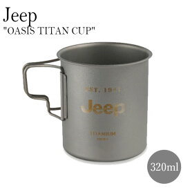 ジープ チタンカップ チタンマグカップ カップ コップ マグカップ Jeep OASIS TITANIUM CUP 320ml オアシス チタニウム カップ 320ML 軽量 チタン製 チタン 食器 キャンプ ソロキャンプ アウトドア バーベキュー おしゃれ JPCW210109-10 OTTD