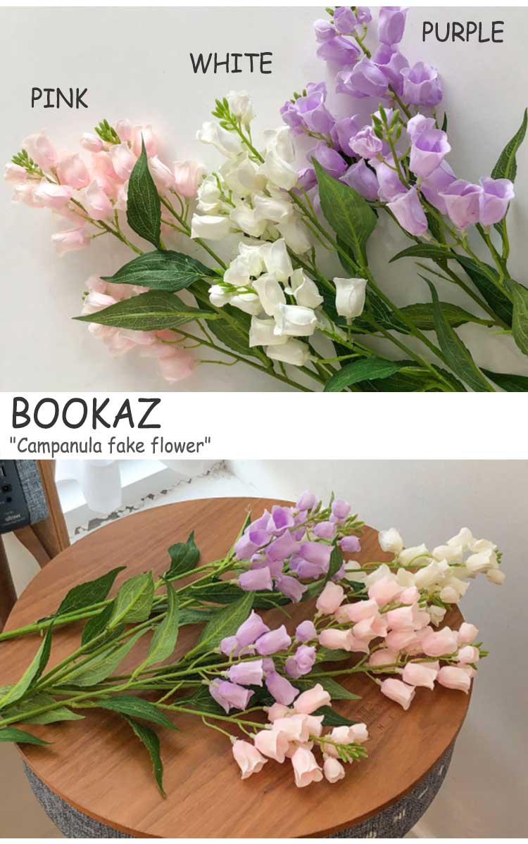 ブカズ 造花 BOOKAZ Campanula fake flower カンパニュラ フェイクフラワー 全3色 韓国雑貨 3375933 ACC |  DRESCCO（ドレスコ）