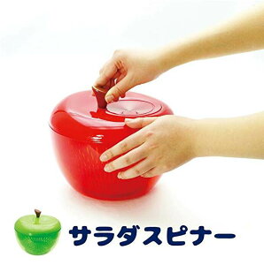 サラダスピナー 野菜水切り器 水切り レッド グリーン アップル りんご 調理器具 キッチン雑貨 キッチン ツール インテリア 現代百貨 K333**
