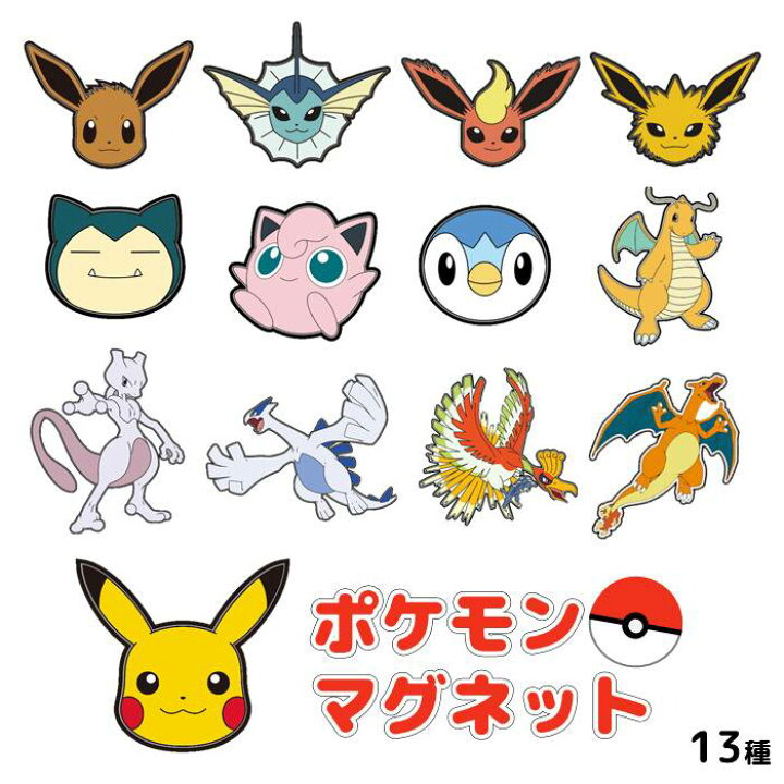 楽天市場 ポケモンマグネット ピカチュウ イーブイ ミュウツー カビゴン ポッチャマ ポケットモンスター Pokemon グッズ マグネット 磁石 おもちゃ 雑貨 文具 キャラクターマグネット ポケモングッズ サザック Tmy 1 スマホカバー専門店 ドレスマ