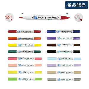 らくやきマーカー 単色 ビビッドカラー パステルカラー 原色 中間色 間色 陶器 ツインマーカー 工作 宿題 夏休み イラスト エポックケミカル NRM-150*
