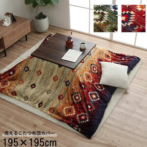 【代引不可】こたつ布団カバー 正方形 約195×195cm キリム柄 洗える ファスナー付き 撥水 フランネル素材 カバーのみ IKEHIKO G5576629