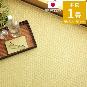 【代引不可】い草 上敷き ゴザ 本間1畳 約95.5×191cm 市松柄 カーペット い草 自然素材 日本製 国産 消臭 ナチュラル 敷詰 シンプル IKEHIKO 8850651