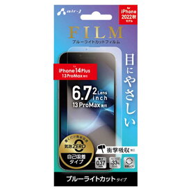 iPhone14Plus iPhone13ProMax ブルーライトカットフィルム 液晶保護フィルム 画面保護 保護フィルム 自己吸着タイプ エアージェイ VGF-P22X-BL