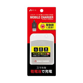 USBポート付き 単3 乾電池充電器 モバイルチャージャー 1A 電池別売 スマートフォン ホワイト エアージェイ BJ-USBNBWH