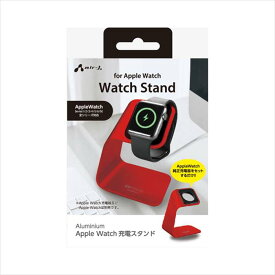 Apple Watch 充電スタンド レッド 滑り止め付 簡単取付 上質 耐久性抜群 アルミニウム素材 エアージェイ ATST-AW2RD