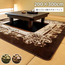 【沖縄・離島配送不可】【代引不可】カーペット 掘りごたつ用カーペット 長方形 約200×300cm 洗える 花柄 掘り炬燵用 敷物 カーペット 丸洗いOK IKEHIKO HSYL200300