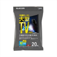 【代引不可】有機EL・4Kテレビ対応テレビ用ウェットティッシュ 超大判 20枚入 エレコム AVD-TVWCB20LH