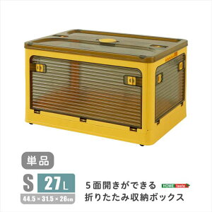 【北海道・沖縄・離島配送不可】【代引不可】5面開きができる!折りたたみ収納ボックス Sサイズ (27L) イエロー 多方向から取り出しできる コンテナボックス 収納 便利 ホームテイスト RG