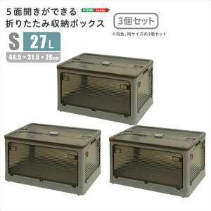 【北海道・沖縄・離島配送不可】【代引不可】5面開きができる!折りたたみ収納ボックス Sサイズ (27L) 3個セット ダークグレー 多方向から取り出しできる コンテナボックス 収納 便利 ホ