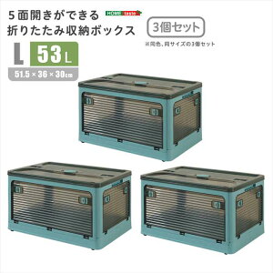 【北海道・沖縄・離島配送不可】【代引不可】5面開きができる!折りたたみ収納ボックス Lサイズ (53L) 3個セット ブルー 多方向から取り出しできる コンテナボックス 収納 便利 ホームテ