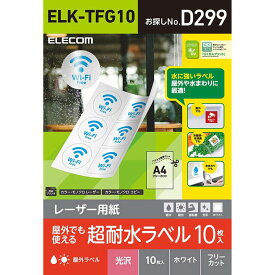 【代引不可】レーザー用紙 超耐水ラベル A4 10枚入 光沢 ホワイト フリーカット 屋外や水まわりに最適！ 耐水性 耐光性 エレコム ELK-TFG10