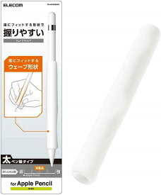 【代引不可】Apple Pencil 第1世代 太ペン軸タイプ ウェーブグリップ シリコン 指にフィット 握りやすい クリア エレコム TB-APEGFBSCR