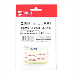 両面テープ&アルコールパッド 耐震グッズQL-54/55/60N 交換用テープ&パッド サンワサプライ QL-OP5